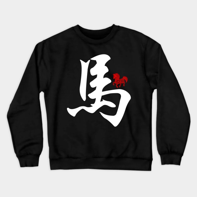 Horse - Chinese Word / Character / Calligraphy and Paper Cutting, Japanese Kanji Crewneck Sweatshirt by Enriched by Art